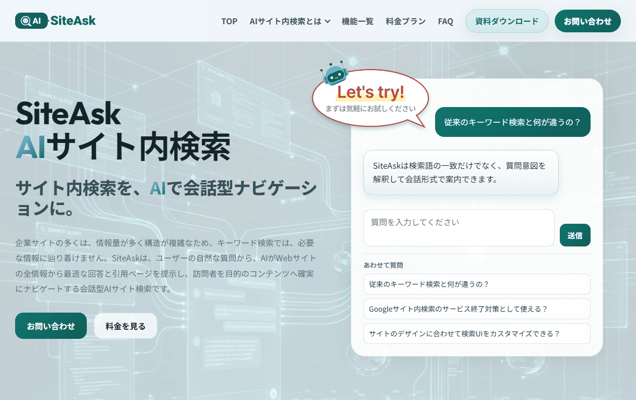 SiteAsk AIサイト内検索の画面イメージ