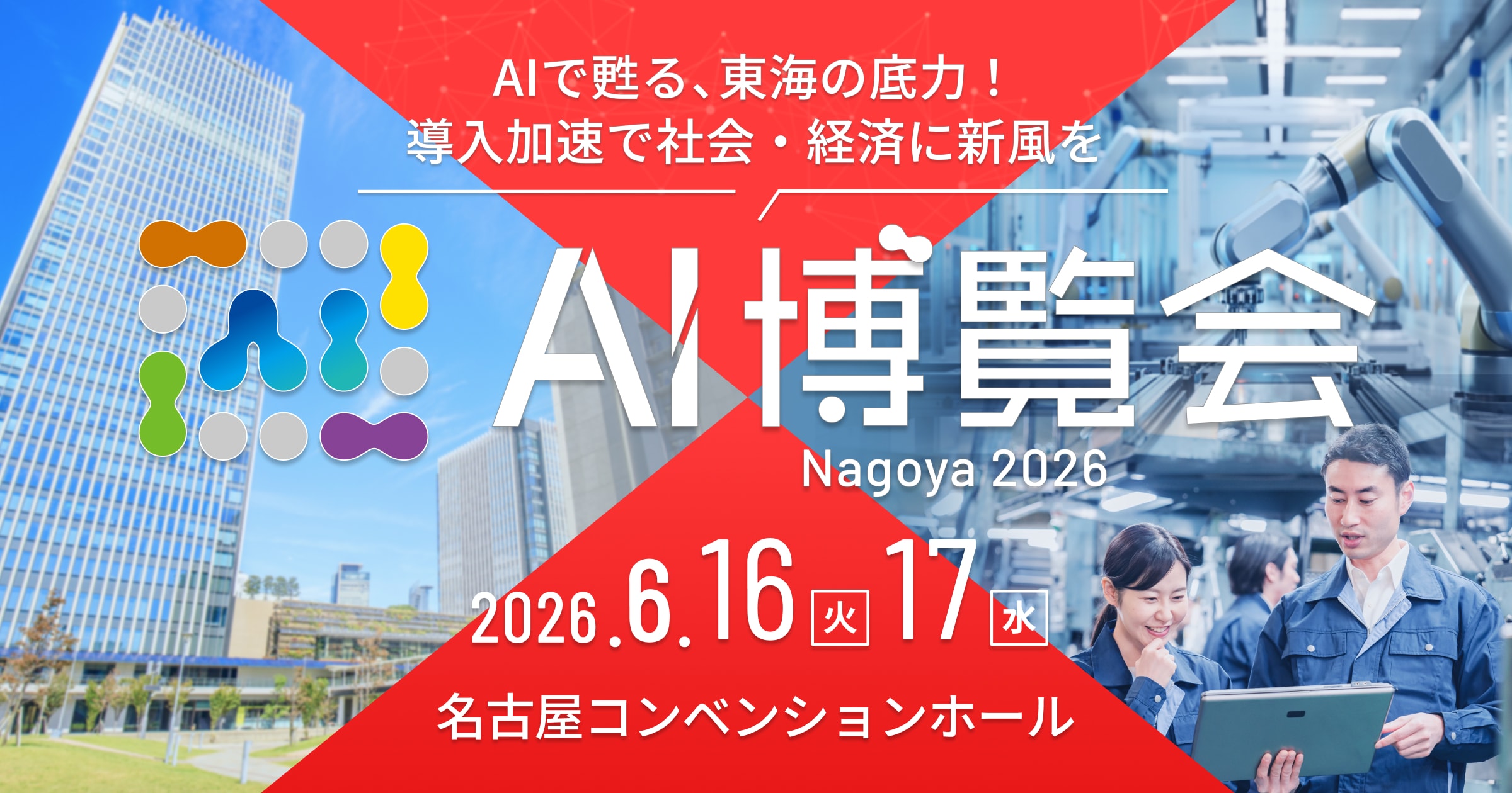 2026年6月16日・17日 AI博覧会 Nagoya 2026 出展バナー