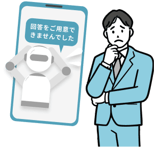 回答を用意できず困っているAIチャットボットのイメージ